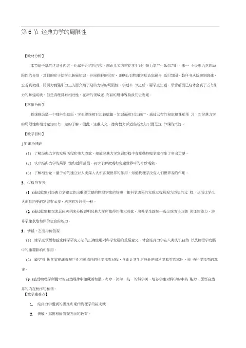 人教版高一物理第6章第六节必修2《经典力学的局限性》教学设计