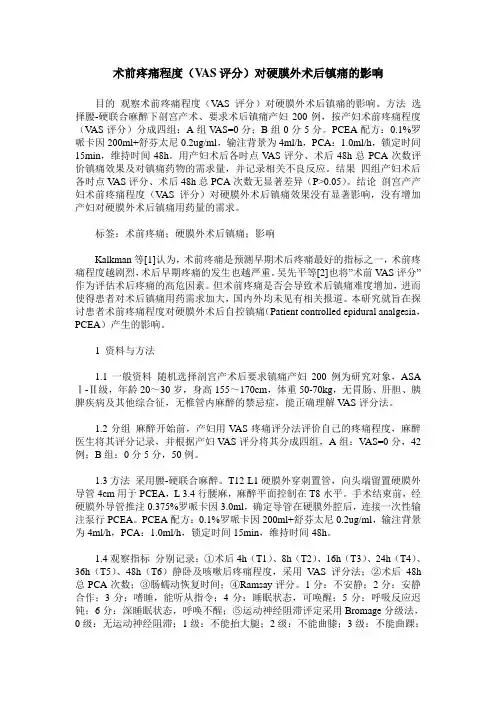 术前疼痛程度(VAS评分)对硬膜外术后镇痛的影响