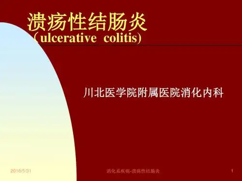 溃疡性结肠炎