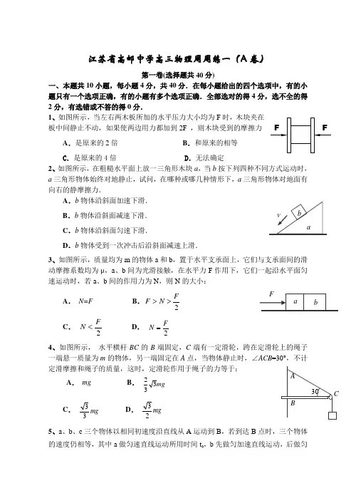 江苏省高邮中学高三物理周周练一(A卷)