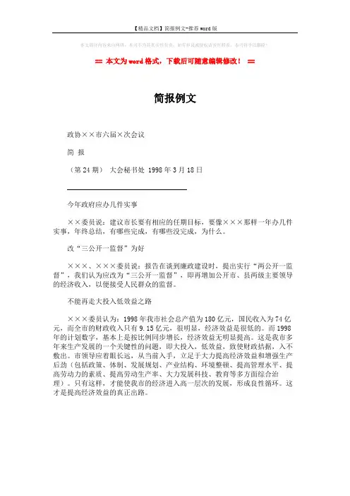 【精品文档】简报例文-推荐word版 (1页)