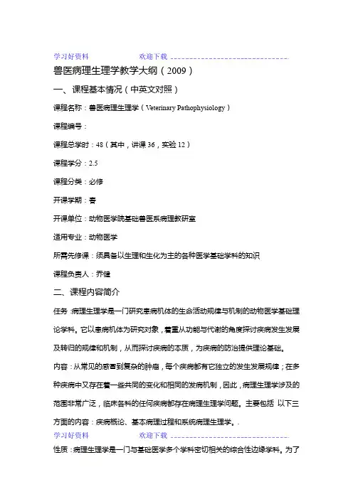 兽医病理生理学教案