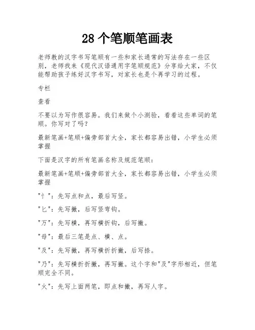 28个笔顺笔画表