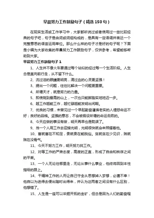 早晨努力工作鼓励句子（精选150句）