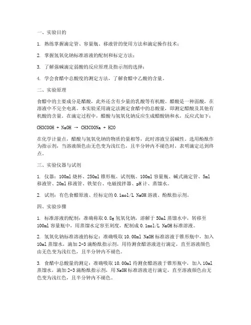 食醋中总酸量的测定实验报告