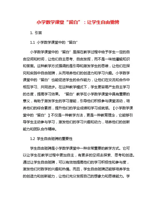 小学数学课堂“留白”：让学生自由驰骋
