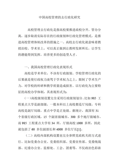 中国高校管理的去行政化研究