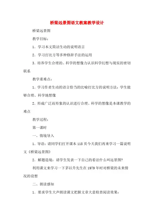 桥梁远景图语文教案教学设计