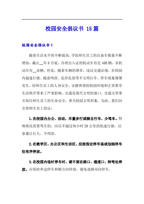 校园安全倡议书 15篇