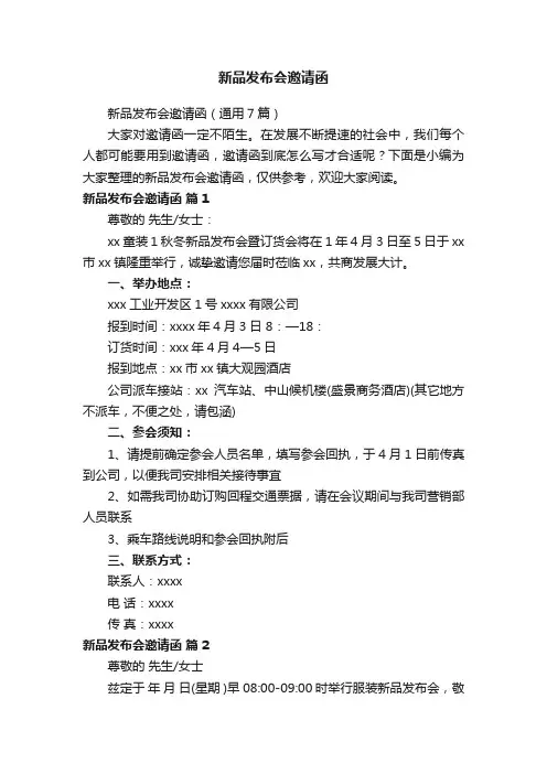 新品发布会邀请函