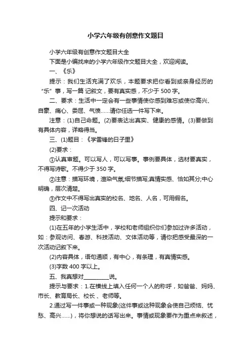 小学六年级有创意作文题目大全