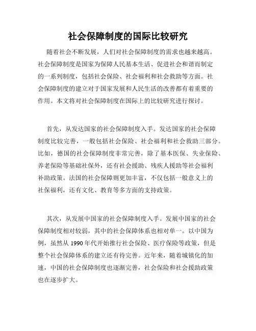 社会保障制度的国际比较研究