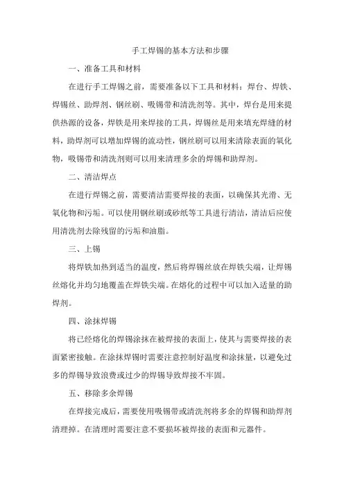 手工焊锡的基本方法和步骤