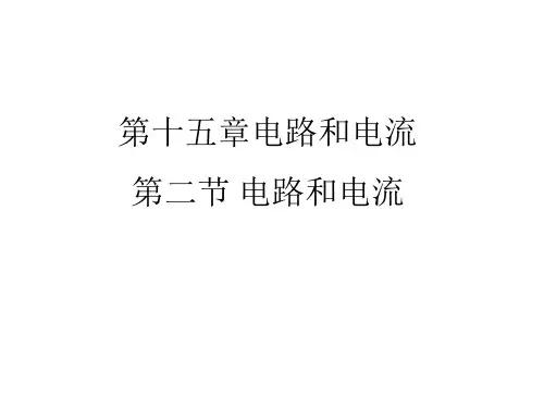 电流和电路     人教版物理九年级全一册