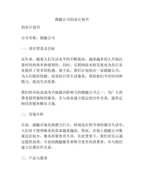 跑腿公司创业计划书