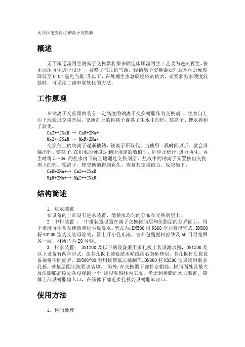 无顶压逆流再生钠离子交换器原理及调试