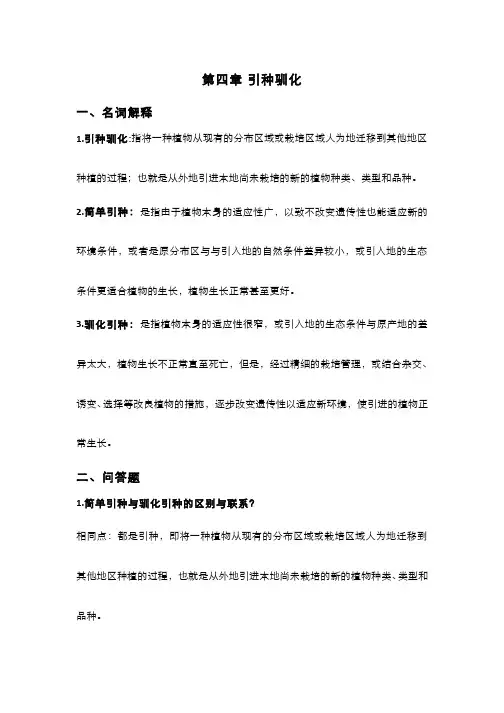 园艺植物育种学(4.8)--引种驯化