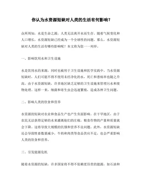 你认为水资源短缺对人类的生活有何影响？