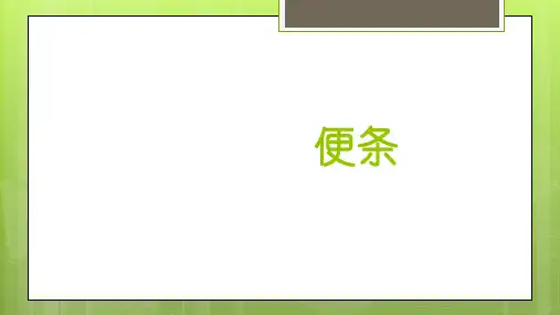 便条