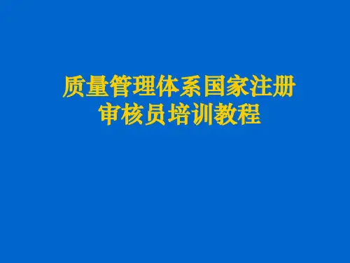 ISO19011质量管理体系国家注册审核员质量管理体系审核概论章节培训课件