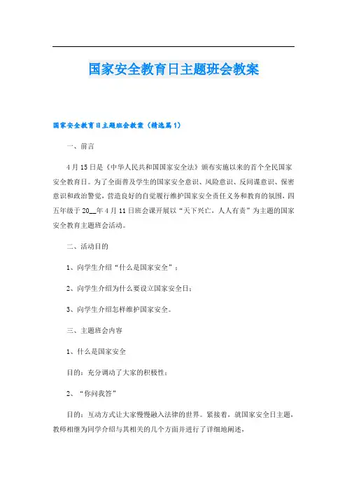 国家安全教育日主题班会教案