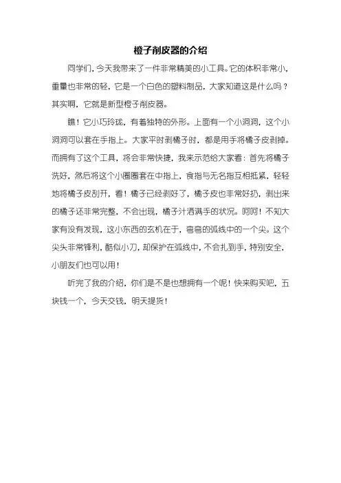 说明文：橙子削皮器的介绍作文300字