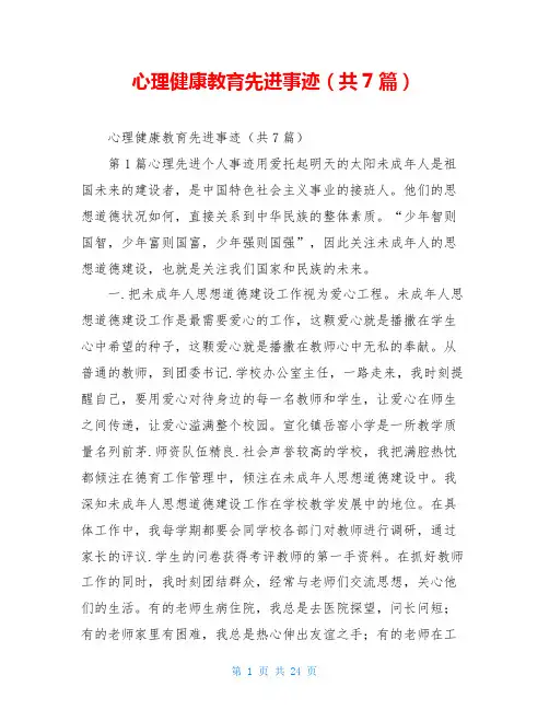 心理健康教育先进事迹(共7篇)