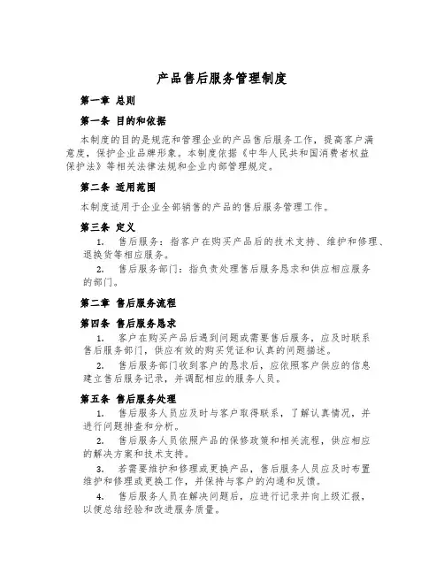 产品售后服务管理制度