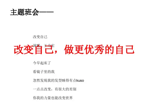 改变自己做更优秀的自己主题班会