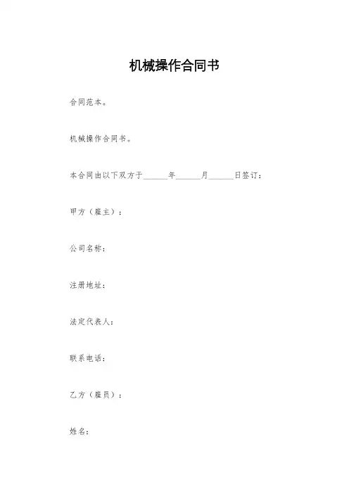 机械操作合同书