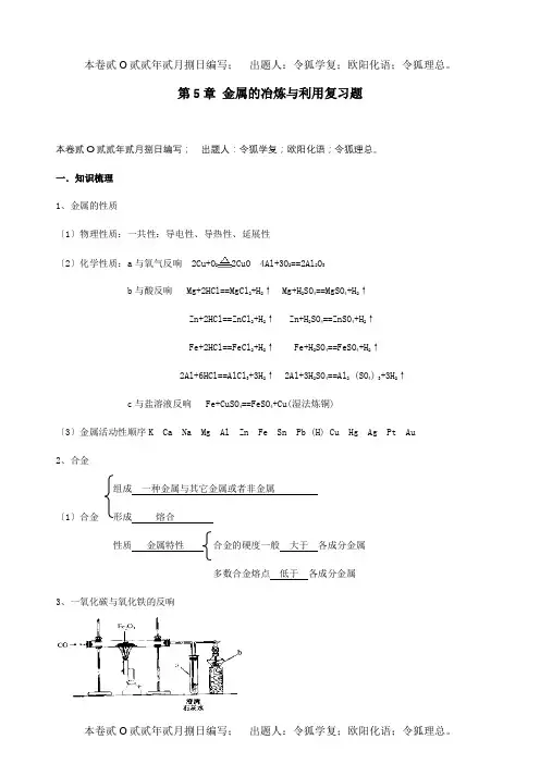九年级化学册 第5章 金属的冶炼与利用复习题  试题