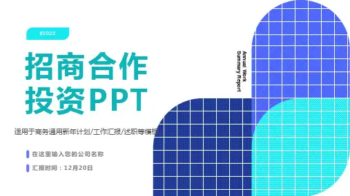 招商合作投资PPT模板