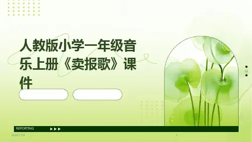 人教版小学一年级音乐上册《卖报歌》课件