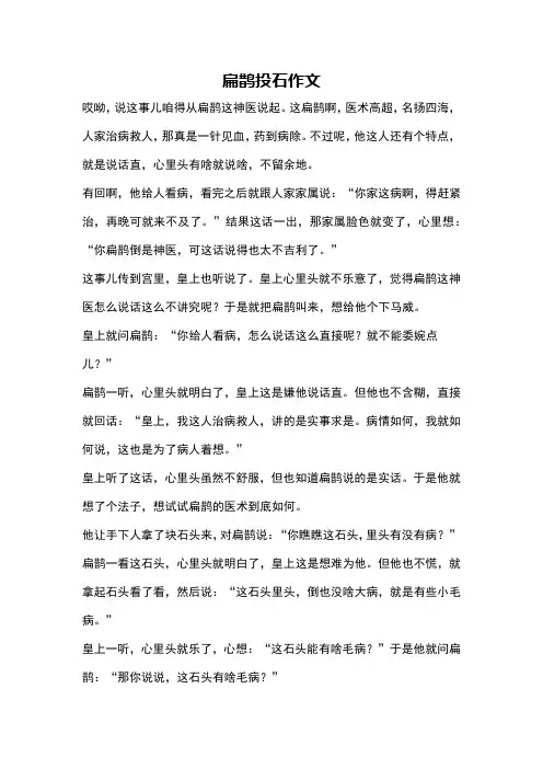 扁鹊投石作文