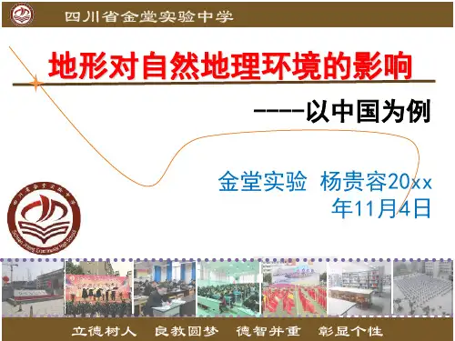 高中地理中国地形特征及其对地理环境的影响优秀课件