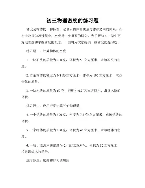 初三物理密度的练习题