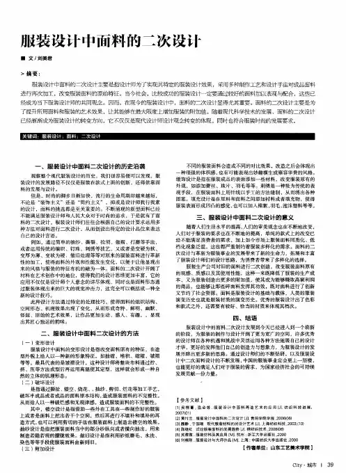 服装设计中面料的二次设计