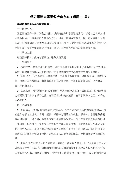 学习雷锋志愿服务活动方案(通用12篇)