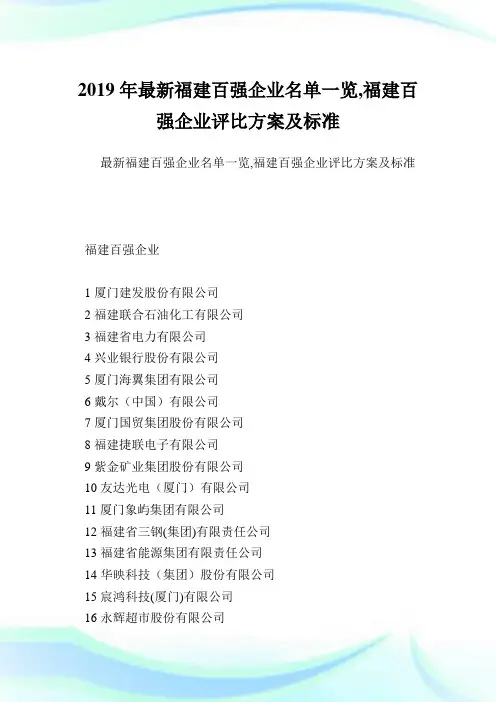 最新福建百强企业名单一览,福建百强企业评比方案及标准.doc
