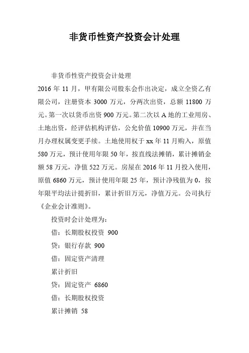 非货币性资产投资会计处理