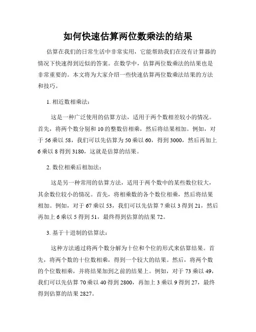 如何快速估算两位数乘法的结果