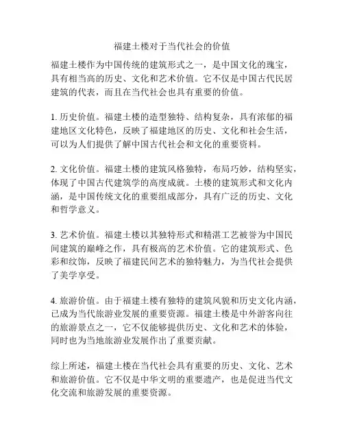 福建土楼对于当代社会的价值