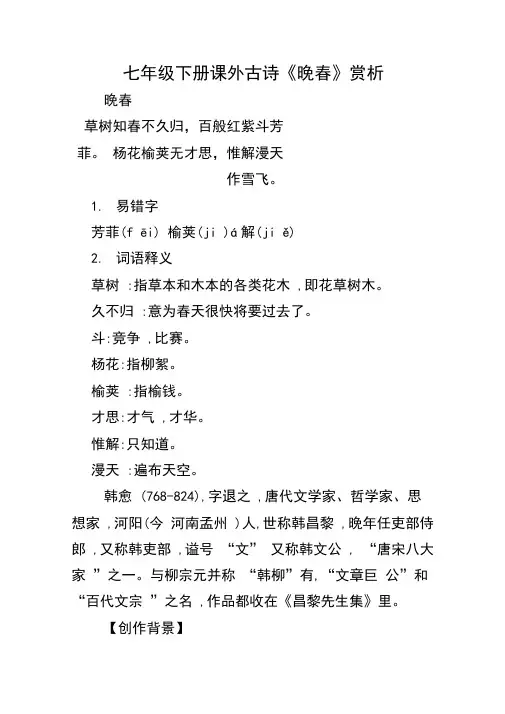 七年级下册课外古诗《晚春》赏析