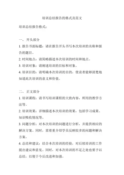 培训总结报告的格式及范文