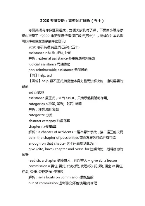 2020考研英语：完型词汇辨析（五十）