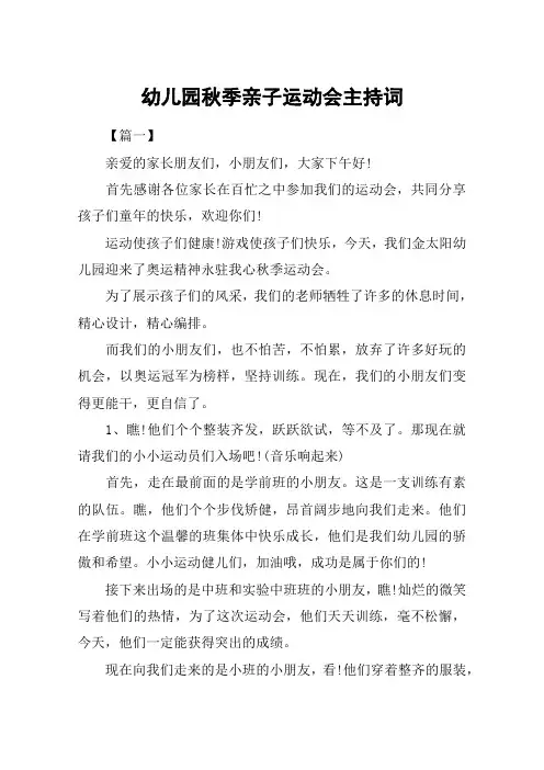 幼儿园秋季亲子运动会主持词