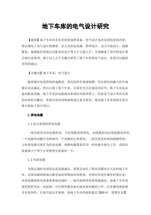 地下车库的电气设计研究