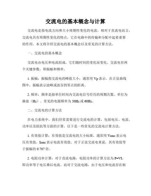 交流电的基本概念与计算