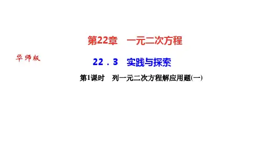 华师版九年级数学上册作业课件第22章一元二次方程 实践与探索 第1课时 列一元二次方程解应用题(一)