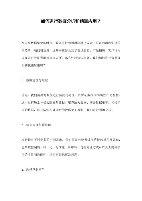 如何进行数据分析和预测应用？ 
